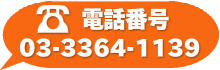 電話番号はこちら