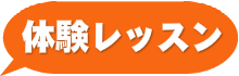 音楽スクールの体験レッスンはこちら