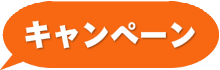 音楽スクールのキャンペーンはこちら