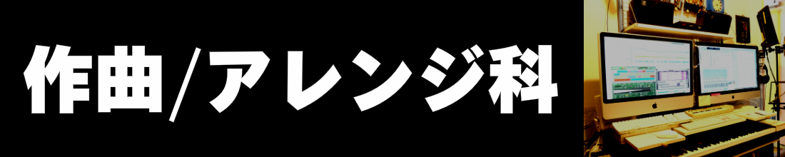 音楽スクール作曲アレンジ科