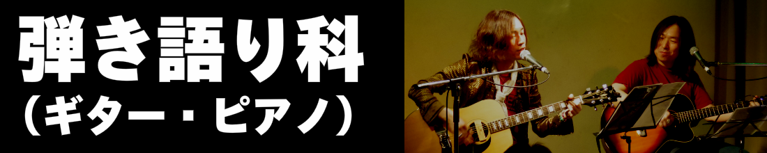 音楽スクール弾き語りギター,ピアノ弾き語り科