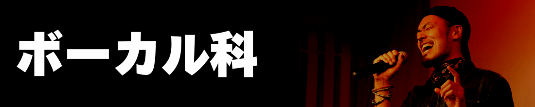 音楽スクールボーカル科