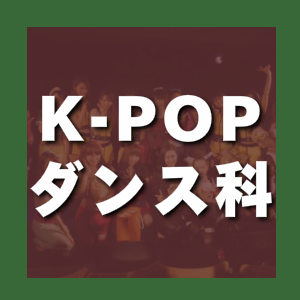 K-POPダンスはこちらから