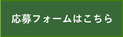 応募フォーム