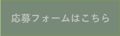 応募フォーム