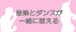音楽とダンスが一緒に習える