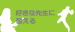 音楽スクール、好きな先生に習える