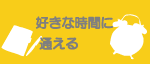 音楽スクール、好きな時間に習える