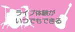 ライブ.png