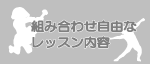 音楽スクール、組み合わせ自由なレッスン