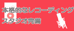 音楽スクール、レコーディングスタジオ