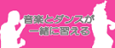音楽とダンス.png