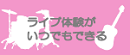 ライブ.png