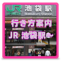 JR中央線東中野からの行き方