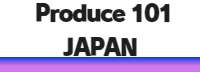 Produce 101 JAPANのダンスレッスン