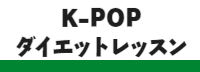 K-POP ダイエットダンスレッスン