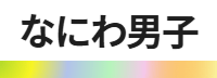 なにわ男子のダンスレッスン