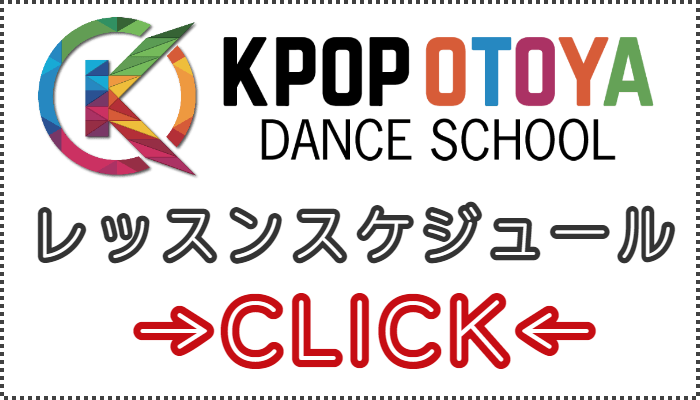 音屋K-POPダンス_レッスンスケジュール