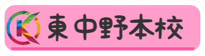 音屋 東中野本校のバナー