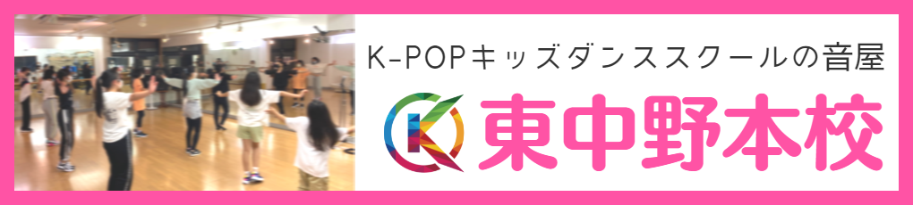 K-POPキッズダンスの音屋 東中野本校