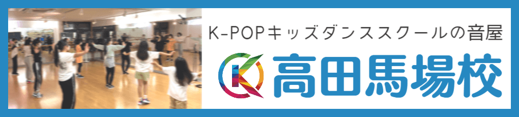 K-POPキッズダンス 高田馬場校
