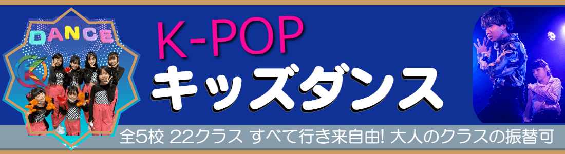 K-POPキッズダンスのTOPバナー230727