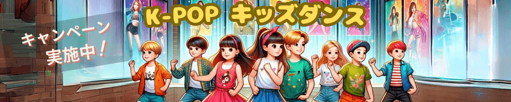 K-POPキッズダンスTOPのリンクバナー