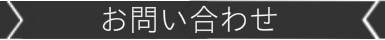 キッズダンスの問い合わせフォーム