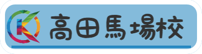 高田馬場校