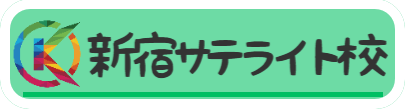 新宿サテライト校