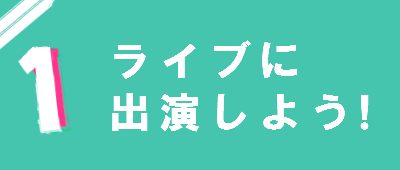 ライブに出演しよう。バナー