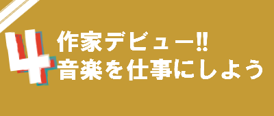 作家デビューの方法