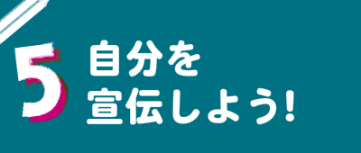 snsや集客ツールを使って自分を宣伝