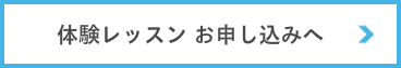 体験レッスンの申し込みバナー