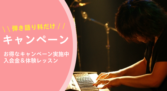 弾き語り教室のキャンペーンバナー