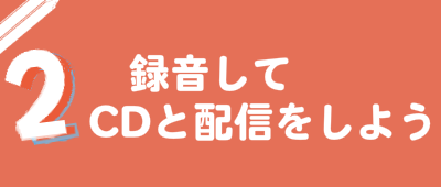 レコーディングとcd制作をするための方法のバナー