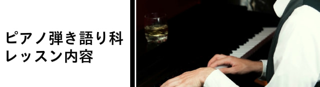 ピアノ弾き語り科の内容バナー