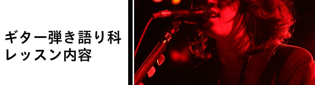 ギター弾き語り科の内容バナー