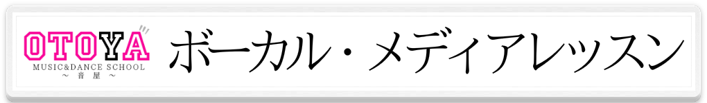 ボーカル・メディアレツスンのバナー